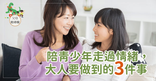 陪青少年走過情緒，大人要做到的三件事
